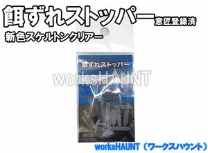 餌ずれストッパー 10セット入 スケルトンクリアー 1パック 石鯛 仕掛け エサ 足下 遠投 投げ　石鯛　クチジロ　口白　送料全国一律280円