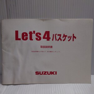 スズキ 取扱説明書 レッツ4バスケット　CA43A