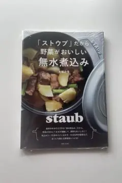 「ストウブ」だから野菜がおいしい無水煮込み