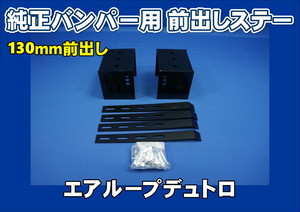 エアループデュトロ用 バンパ-前出しステー130mm上下30mm