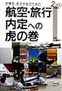 大学生・女子大生のための航空・旅行内定への虎の巻(2000年度版) 内定への虎の巻・資格試験ガイドシリーズ/就職試験