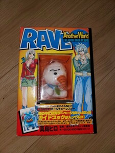 真島ヒロ　RAVE Another　world　ガイドブック　ボールチェーン　プルー　