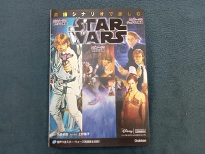 英語シナリオで楽しむSTAR WARS 久保卓哉