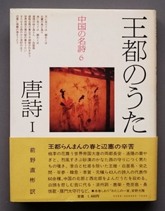 中国の名詩6『王都のうた　唐詩Ⅰ』平凡社　（前野直彬訳）