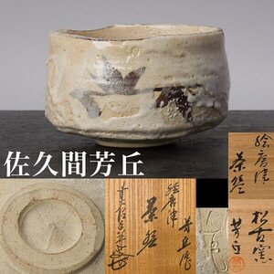 【千f768】佐久間芳丘 絵唐津 茶碗 大徳寺 塔頭 興臨院 大橋香林 書付 共箱　 松古窯 萬古 唐津