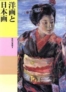 洋画と日本画 近代の美術(2) 日本美術全集22/高階秀爾,陰里鉄郎,田中日佐夫【編】