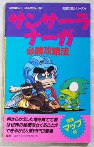 ファミコン 攻略本 サンサーラナーガ 必勝攻略法 完璧攻略シリーズ84 綴込みマップあり 第1刷 中古 双葉社 ファイティングスタジオ 中古