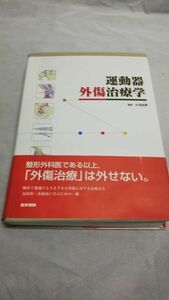 A04 送料無料 書籍 運動器外傷治療学 糸満盛憲