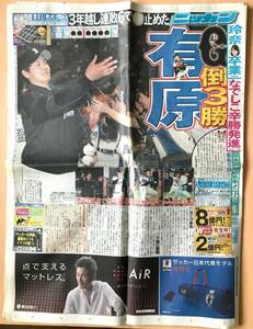 日刊スポーツ/2015年6月10日/有原航平/中田翔/松井玲奈卒業　他