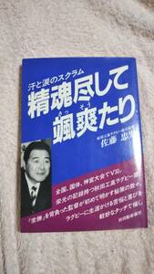 精魂尽して颯爽たり 佐藤忠男　秋田工業ラグビー部　秋田魁新報社