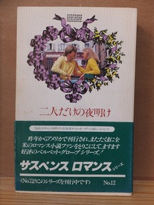 サスペンスロマンス　　二人だけの夜明け　　　　　レイチェル・スコット　　　　　初版　　帯　　　　　　　日本メールオーダー