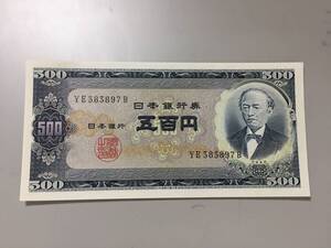 旧岩倉具視　500円札　897