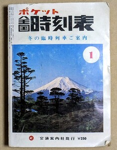 ポケット全国時刻表 1977年1月号 冬の臨時列車ご案内