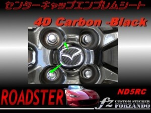 ロードスター ND センターキャップエンブレムシート ４Dカーボン