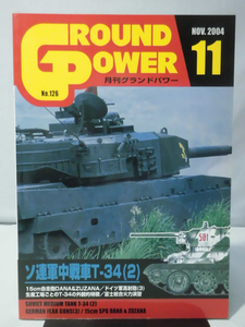 グランドパワー No.126 2004年11月号 特集 ソ連軍中戦車T-34〈2〉[1]A4122