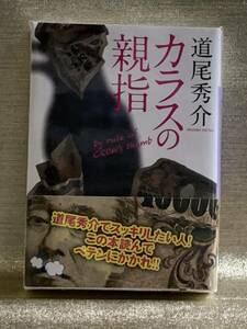 カラスの親指　道尾秀介【著】