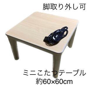 匿名配送　正方形リバーシブルミニこたつテーブル　白系×木目調　約60×60cm