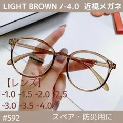 近視メガネ -4.0 眼鏡 ライトブラウン 老眼鏡 メガネ 度ありレンズ めがね