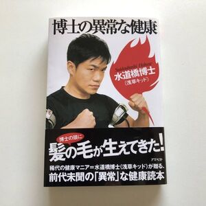 ■即決■博士の異常な健康 水道橋博士