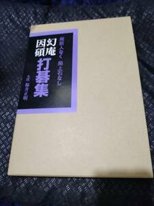 【ご注意 裁断本です】【送料無料】幻庵因碩 打碁集―局全人なく局上石なし 福井 正明 (著)