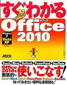 すぐわかるOffice 2010 Windows7/Vista/XP全対応/アスキー・ドットPC編集部【編】