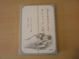 悩めるあなたのためのカトリック入門　■南窓社■