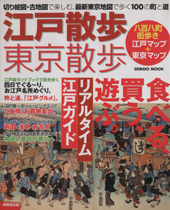 江戸散歩・東京散歩/旅行・レジャー・スポーツ