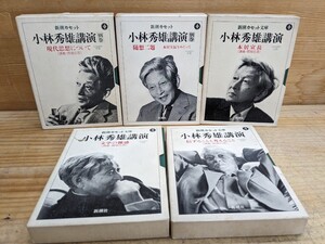 A19□『新潮カセット文庫 小林秀雄講演 全5巻』※欠品有※ 信ずることと考えること・現代思想について・随想二題・本居宣長 他... 240202