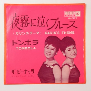 ◆EP◆ザ・ピーナッツ◆夜霧に泣くブルース/トンボラ◆King Records EB-7179◆KARIN