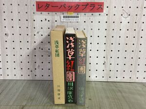 3-▲ 浅草紅團 浅草紅団 川端康成 先進社版 特選 名著復刻全集 近代文学館 昭和56年 1981年 装幀吉田謙吉 挿画太田三郎 ほるぷ出版 函有