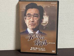 新品未開封品『男たちの旅路 スペシャル-戦場は遙かになりて-/DVD』鶴田浩二,柴 俊夫,清水健太郎,岸本加代子/未使用品/セル 即決:送料無料