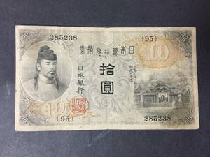 【注目/珍品/レア/希少/貴重】左和気10円札