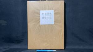 【未開封】『愛蔵本 相笠昌義 日常生活/Aigasa Masayoshi Daily Life』●限定120部のうち第98番●美術出版社●1996年発行●検)画集/特装本