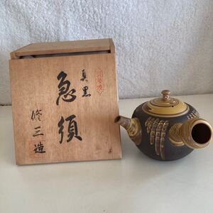 常滑焼　 真黒　急須　修三造　 茶注　 煎茶道具