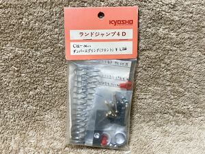 即決 ランドジャンプ 4D 京商 ダンパースプリング CB-88A フロント 未使用品 インテグラ 当時物 希少 絶版
