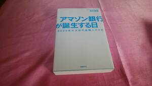 ☆『 アマゾン銀行が誕生する日 ２０２５年の次世代金融シナリオ 』☆≪著者：田中 道昭≫/日経ＢＰ♪