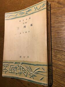 即決！貴重！昭和26年初版本【夏目漱石／三四郎】創元文庫★1951年10月10日初版発行★創元社