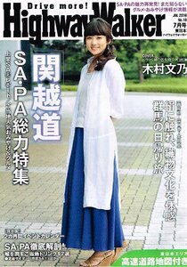 非売品 木村文乃◆ハイウェイウォーカー 東日本 2016年7月号 HighwayWalker東日本