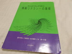 情報リテラシーの基礎