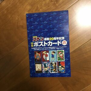 名探偵コナン　連載20周年記念　特製ポストカード　セット