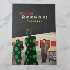 芸術との遭遇　絵は美味なり！アートのテキスト