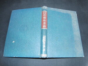 af4■興亜科学　新鉱物界粋/柳川福一著/昭和17年発行