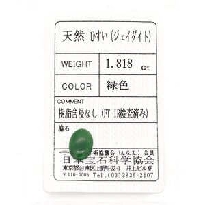 A-46 ルース ヒスイ 1.818ct 日本宝石科学協会ソーティング付き