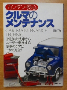 カンタン・安心クルマのメンテナンス　米田茂　日本文芸社