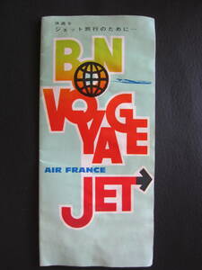 エールフランス■AIR FRANCE■快適なジェット旅行のために■パンフレット■B707■キャラベル■BON VOYAGE JET■1964年5月