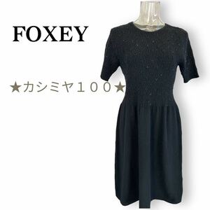 フォクシー　カシミヤ１００％　ニット ワンピース　サイズ４２・Ｌ　FOXEY