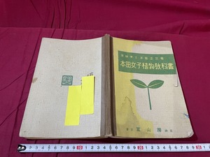 ｊ●○　戦前書籍　本田女子植物教科書　著・本田正次　昭和11年訂正再版　冨山房/F58