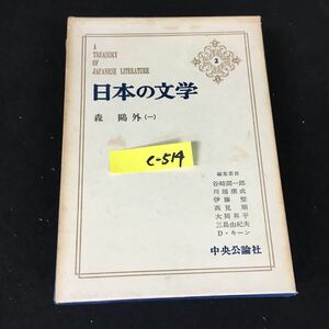 e-514 日本の文学 2 著者/森鴎外 舞姫 株式会社中央公論社 昭和41年再版発行※12