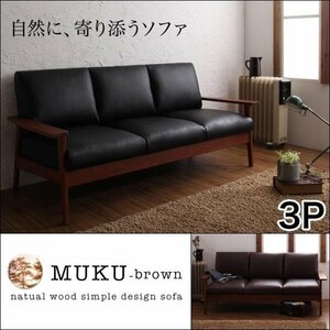【0221】天然木デザイン木肘ソファ[MUKU-brown]3人掛け(4