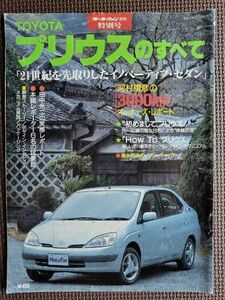 ★トヨタ プリウスのすべて（初代）★モーターファン別冊 特別号★21世紀を先取りしたイノベーティブ・セダン★